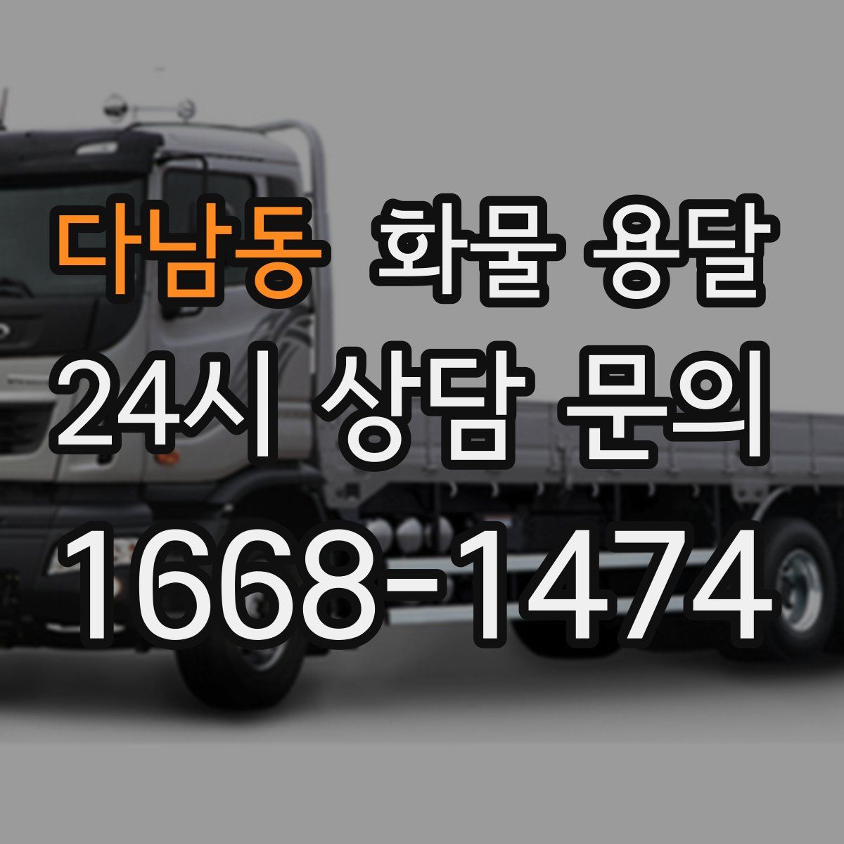 다남동 화물 용달