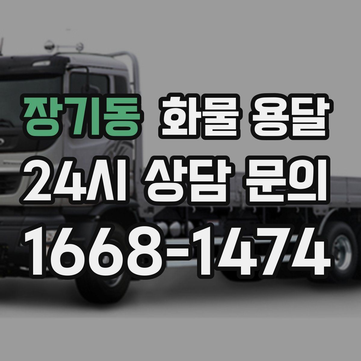장기동 화물 용달 2.5톤이 필요한 화물 조건 정리