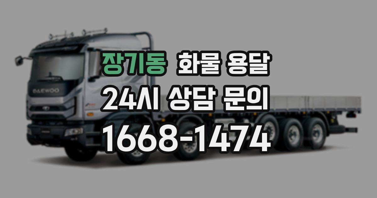 장기동 화물 용달