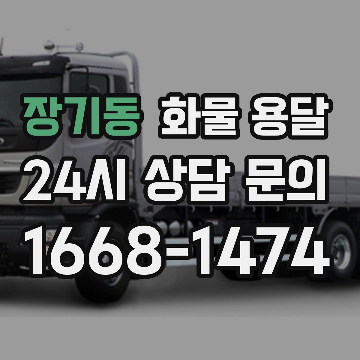 장기동 화물 용달