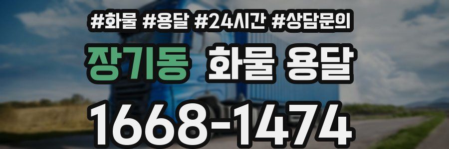 장기동 화물 용달