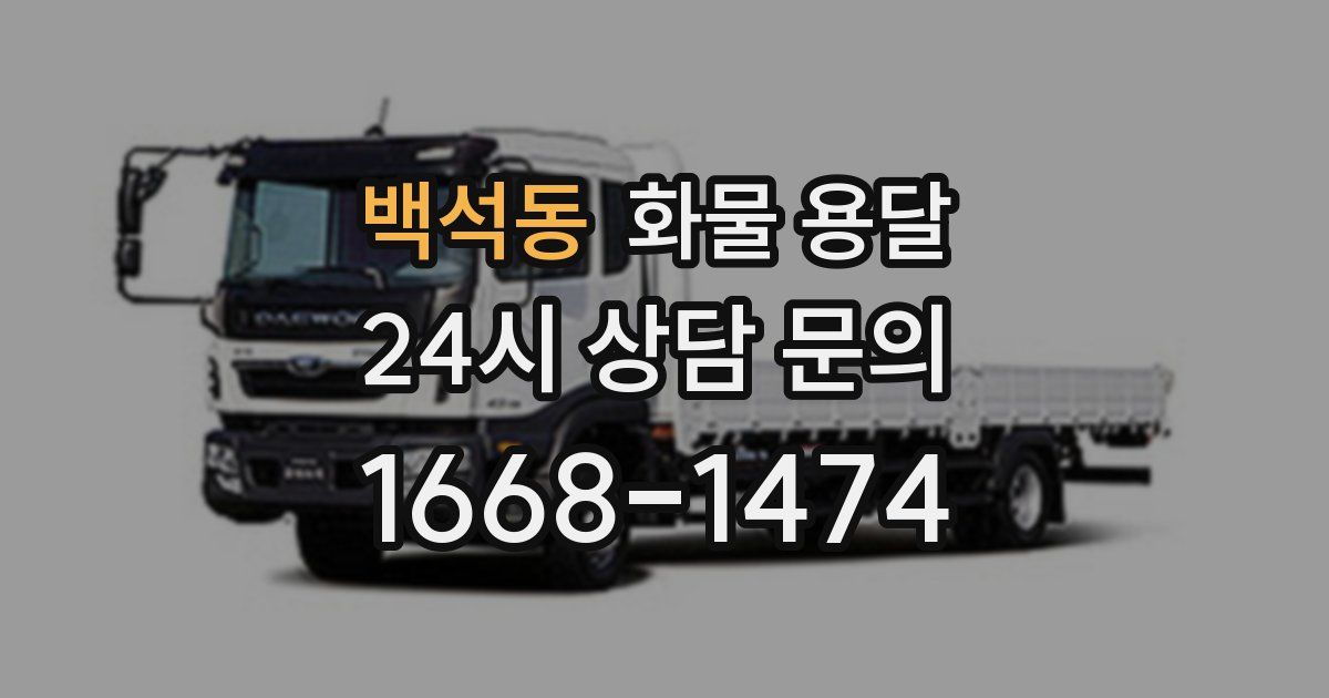 백석동 화물 용달