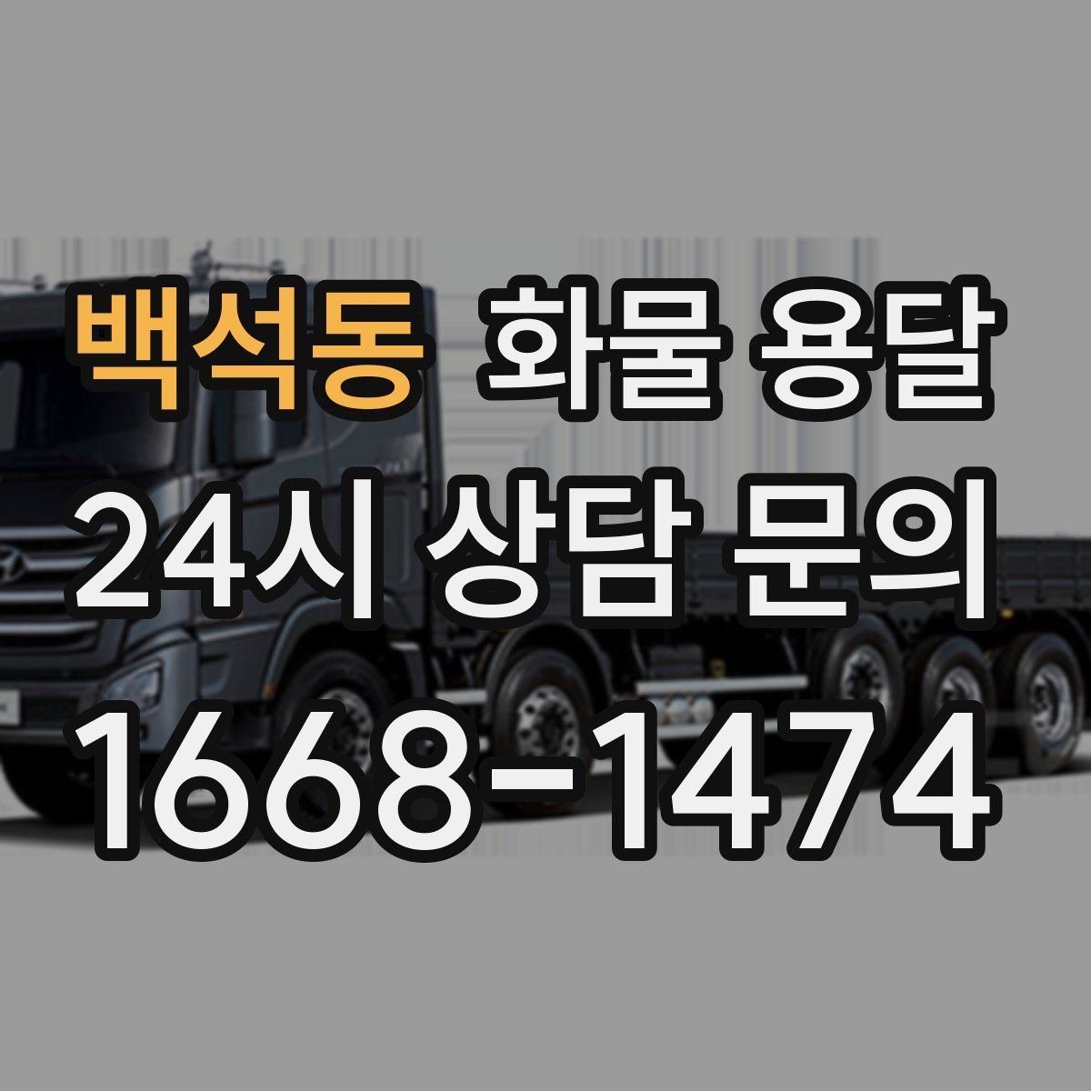 백석동 화물 용달