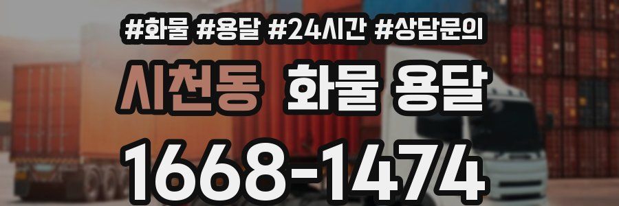 시천동 화물 용달