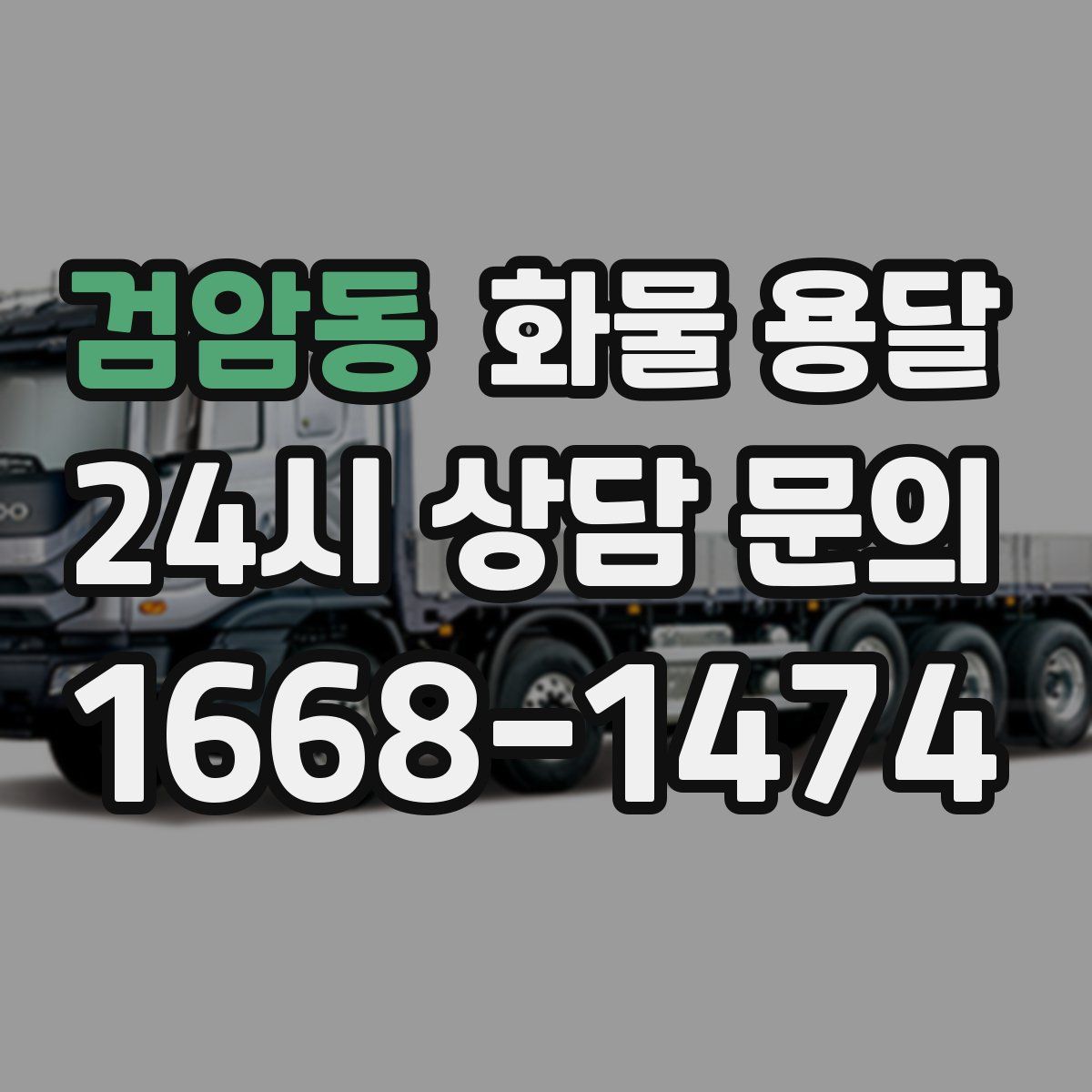 검암동 화물 용달