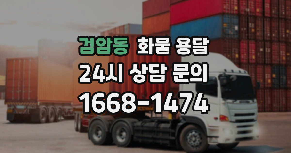 검암동 화물 용달