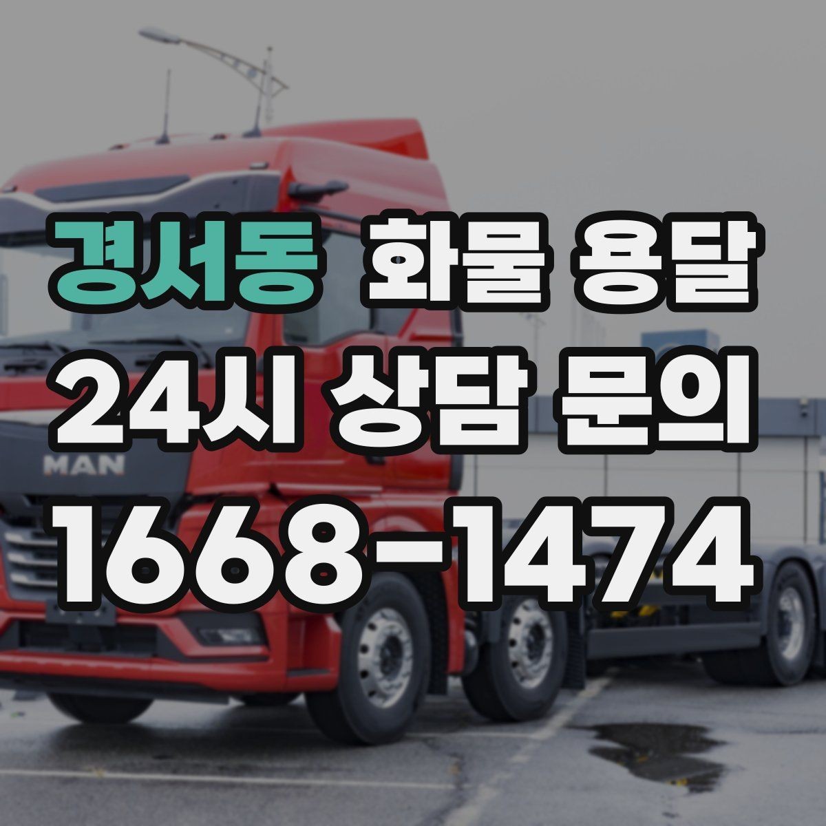 경서동 화물 용달 혼적이 가능한 상황과 단독 운송이 필요한 상황