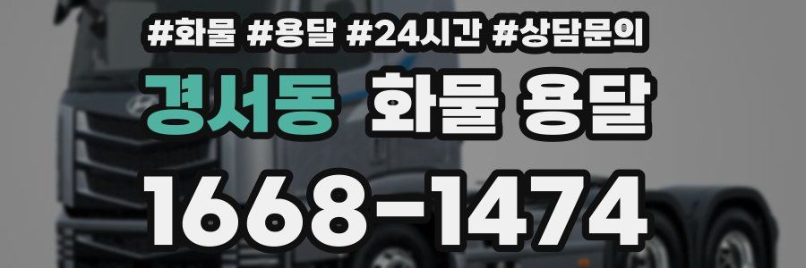 경서동 화물 용달