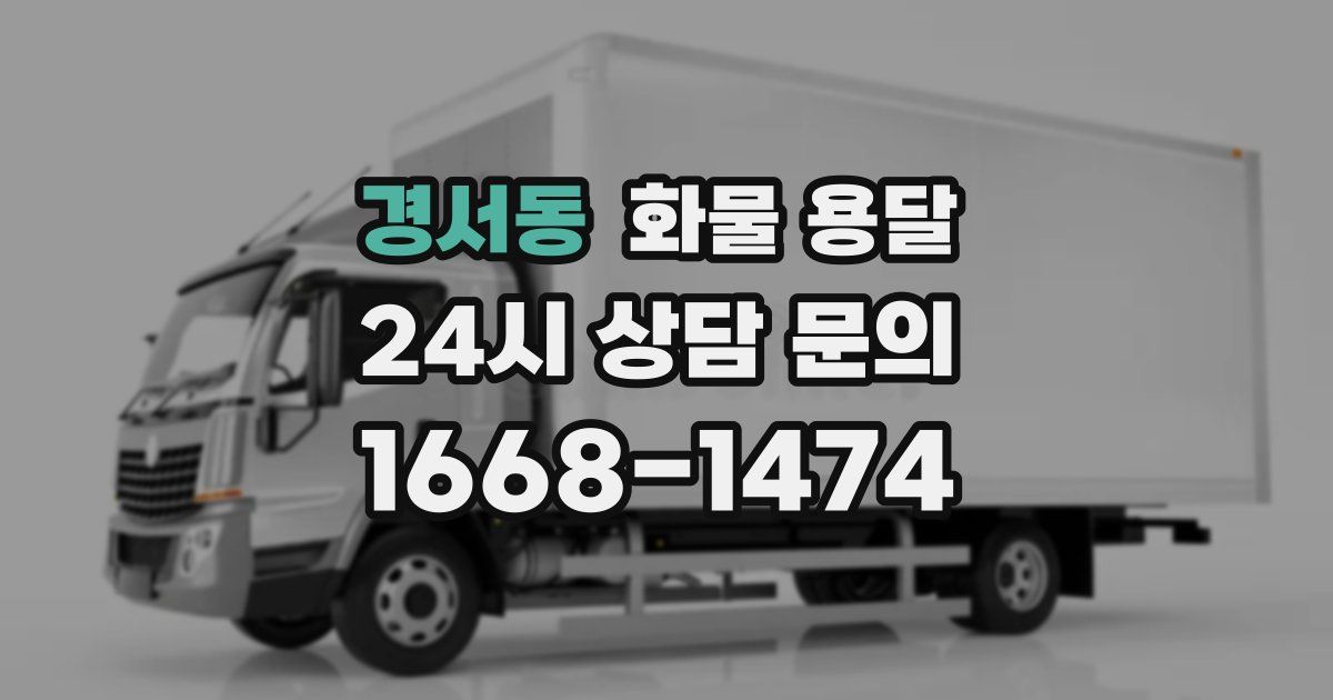 경서동 화물 용달