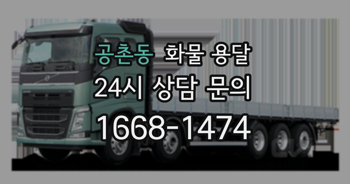 공촌동 화물 용달