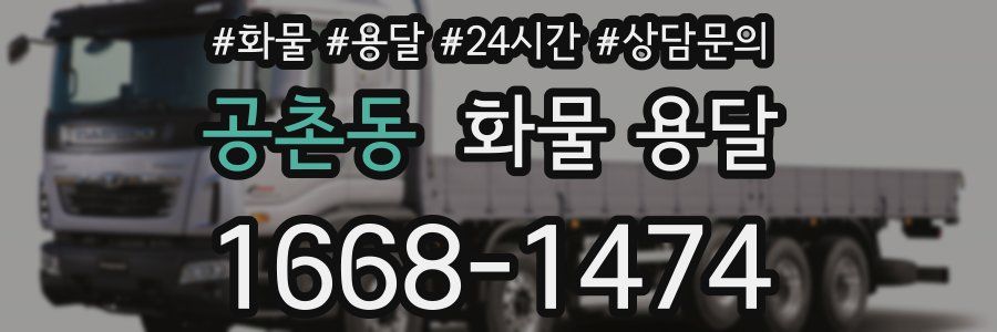 공촌동 화물 용달