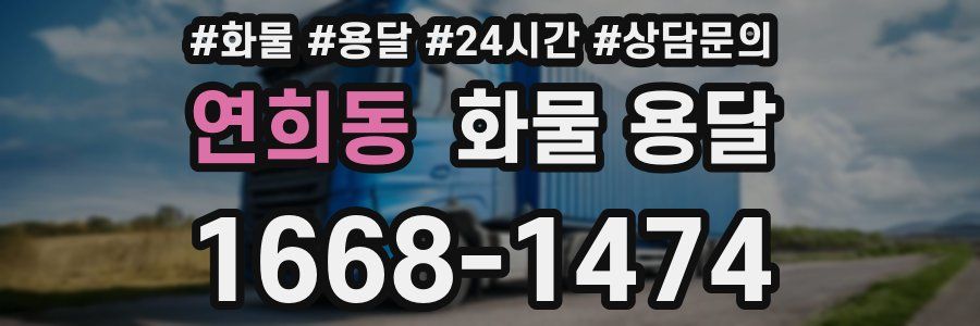 연희동 화물 용달