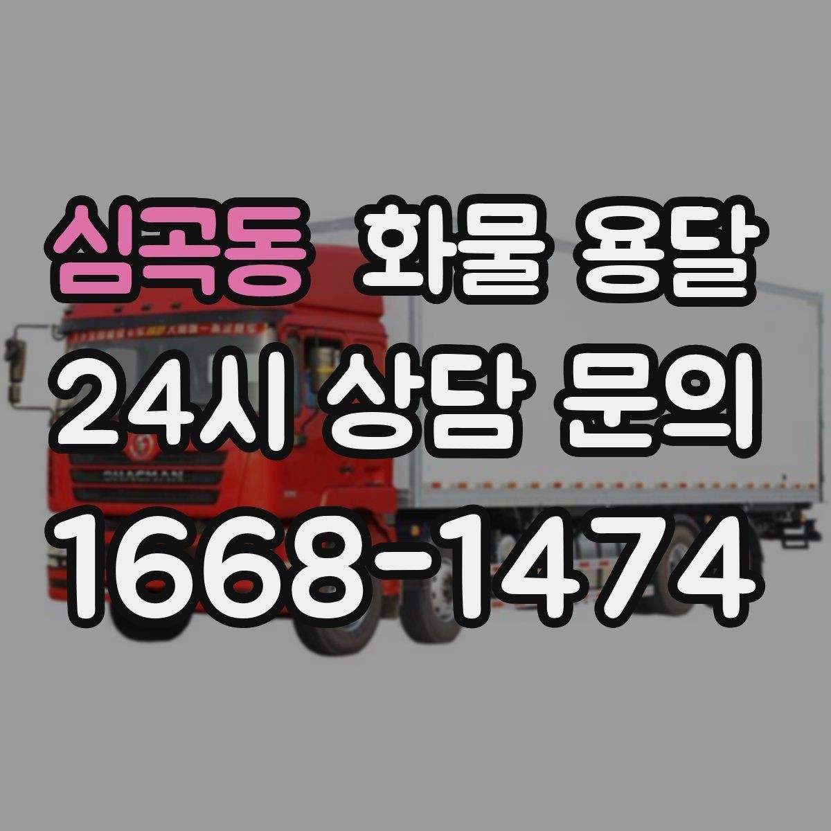 심곡동 화물 용달 추가 경유가 있을 때 미리 알려야 하는 이유