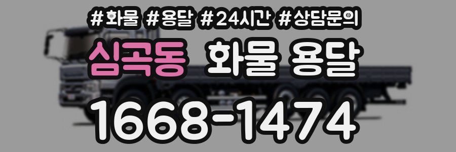 심곡동 화물 용달