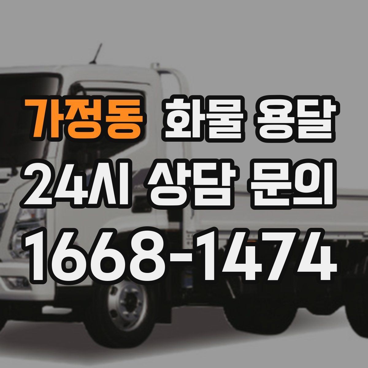 가정동 화물 용달 주 23회 정기 운송 운영하는 방식