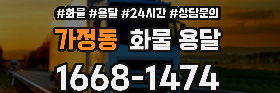 가정동 화물 용달