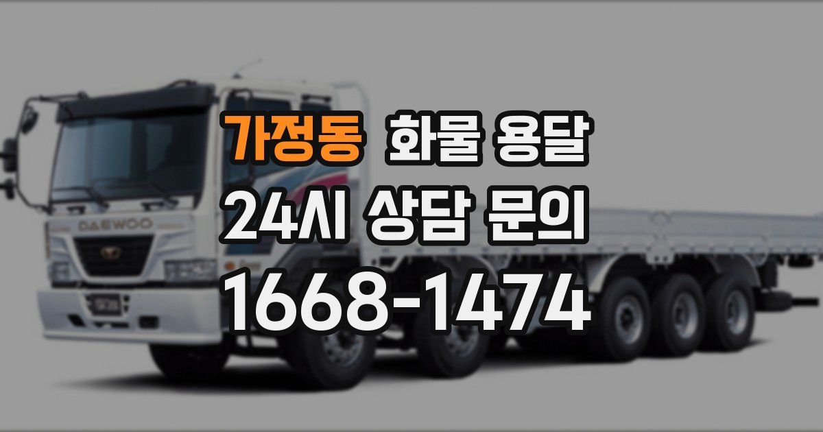 가정동 화물 용달