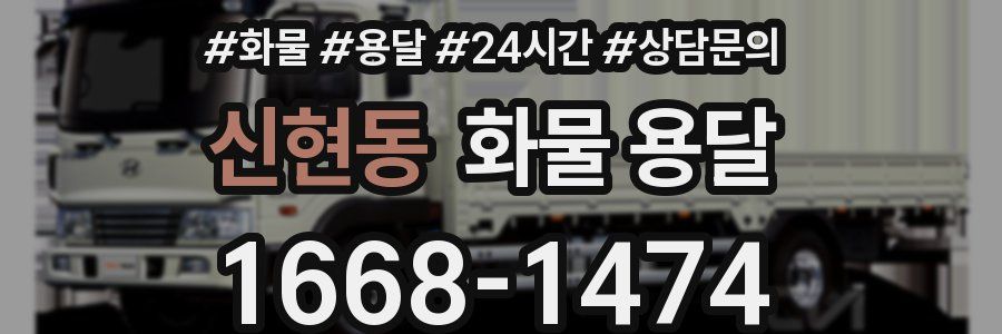 신현동 화물 용달