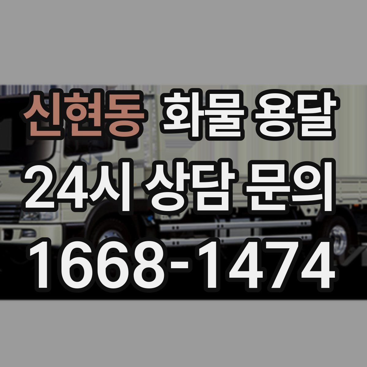 신현동 화물 용달