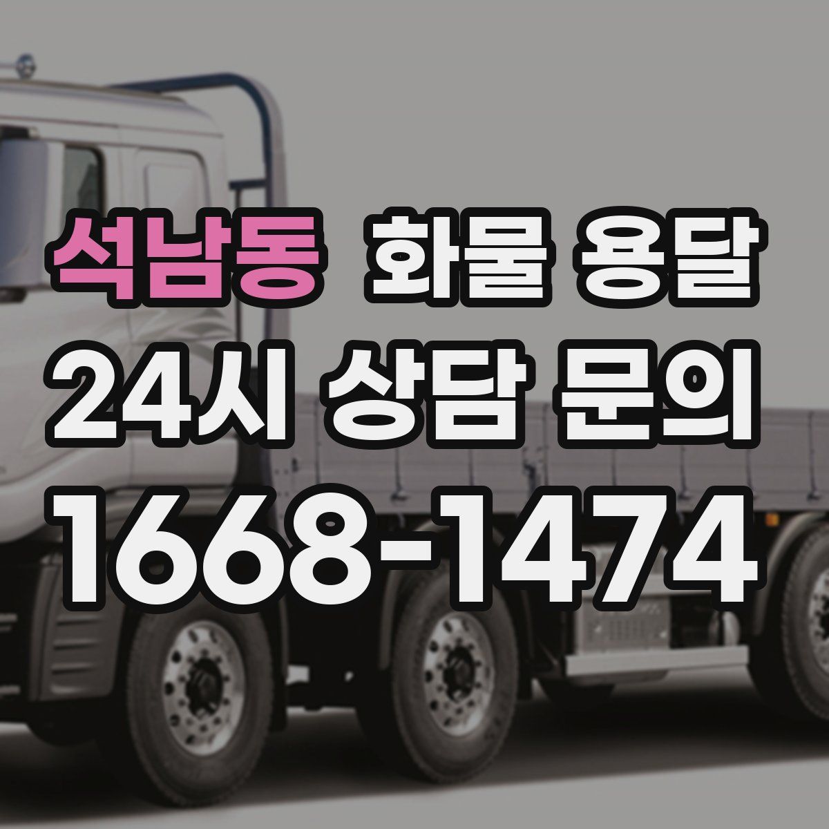 석남동 화물 용달