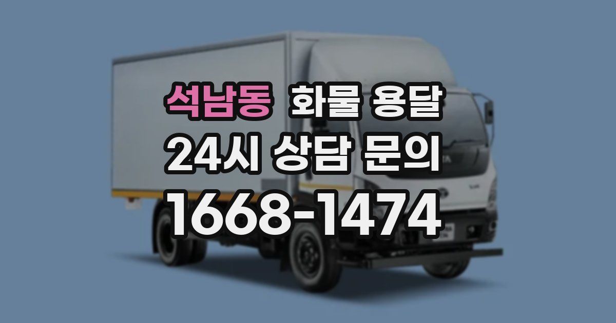 석남동 화물 용달