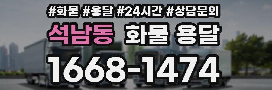 석남동 화물 용달