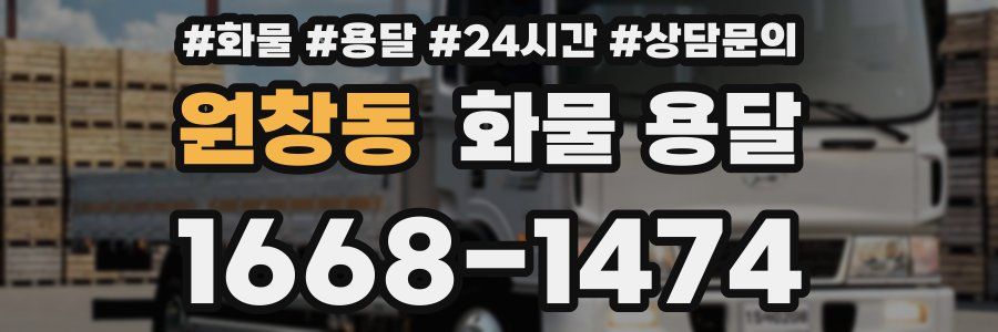 원창동 화물 용달