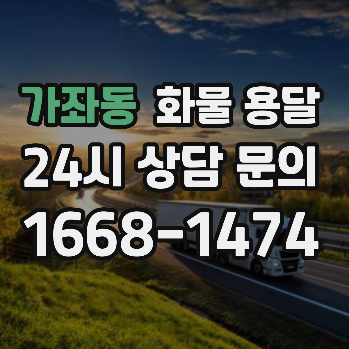 가좌동 화물 용달 유리 가전처럼 깨지기 쉬운 화물 보내는 요령