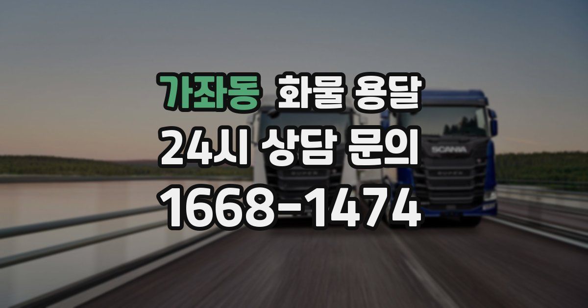 가좌동 화물 용달