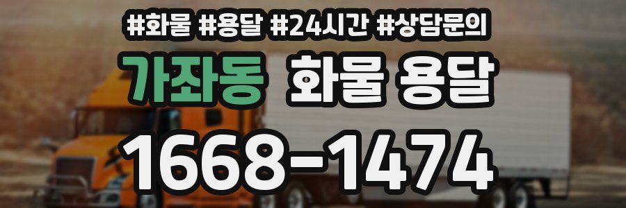 가좌동 화물 용달