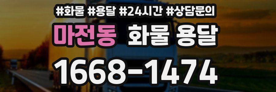 마전동 화물 용달