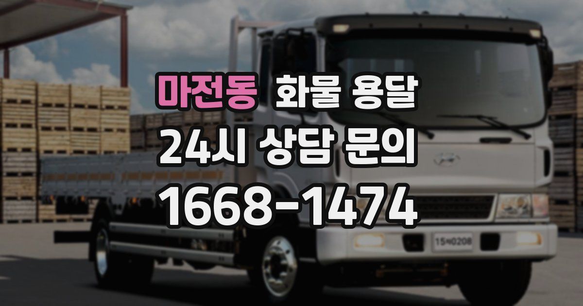 마전동 화물 용달
