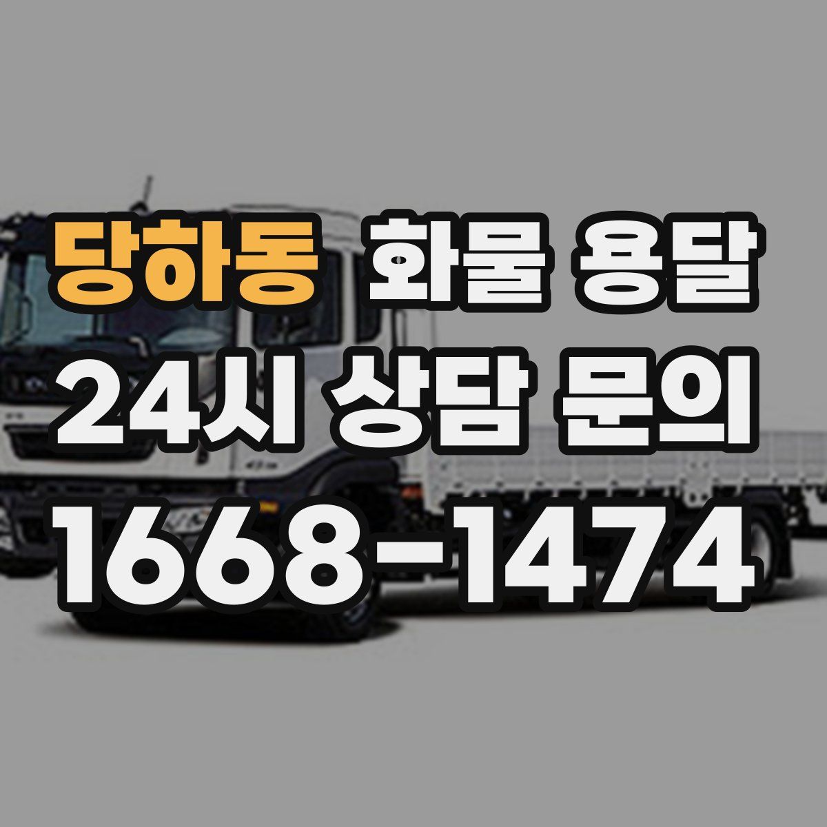 당하동 화물 용달