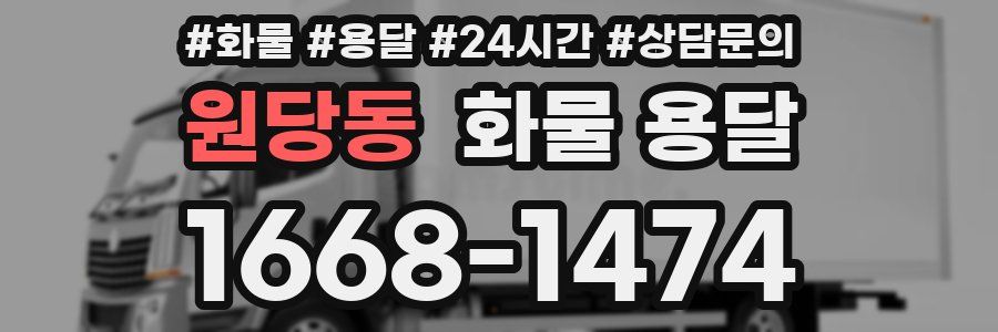 원당동 화물 용달