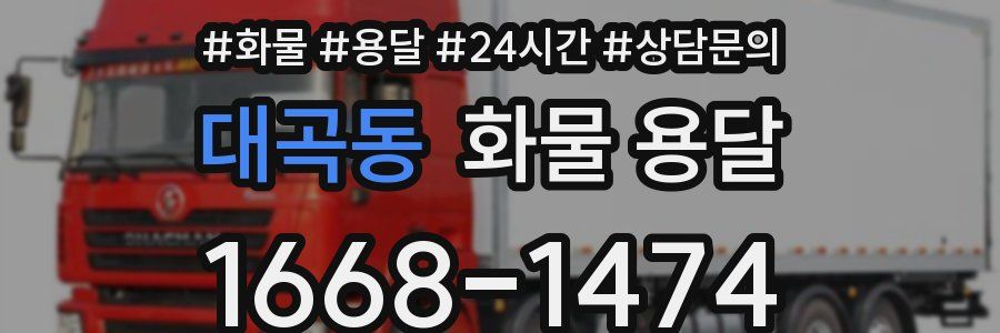 대곡동 화물 용달