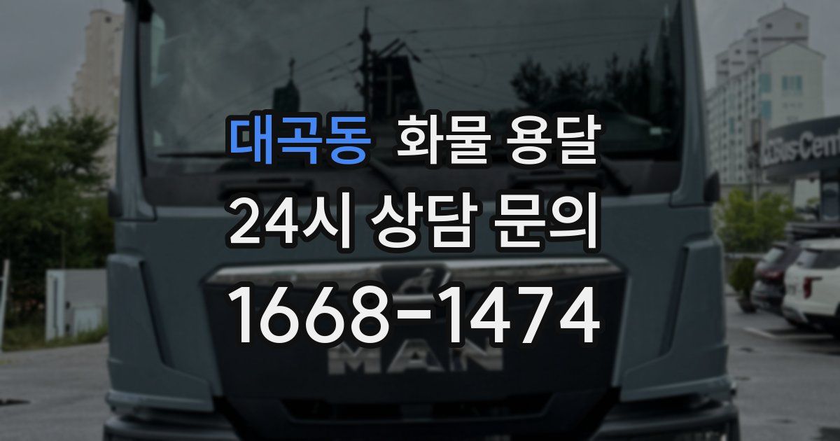 대곡동 화물 용달