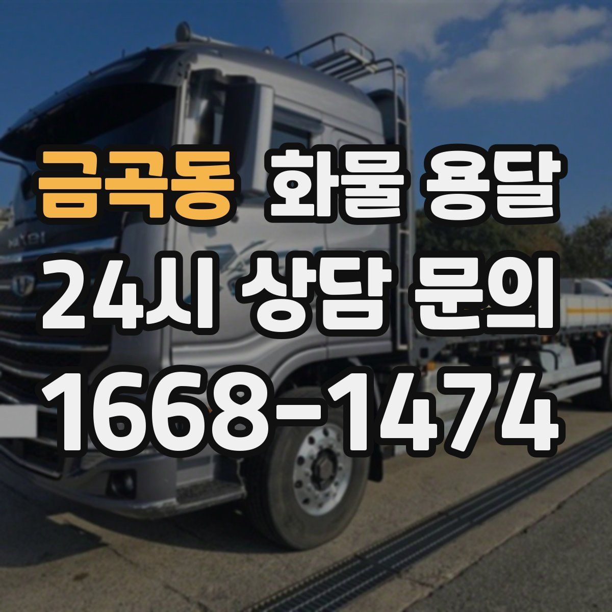 금곡동 화물 용달