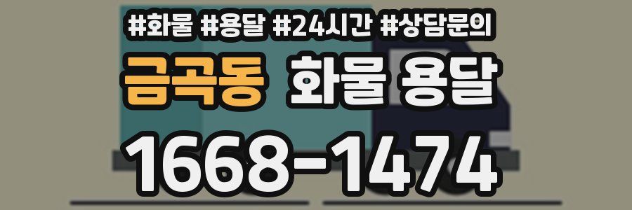 금곡동 화물 용달