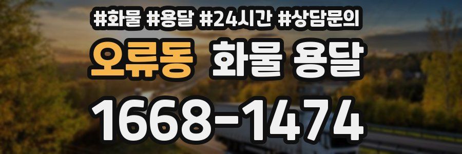 오류동 화물 용달