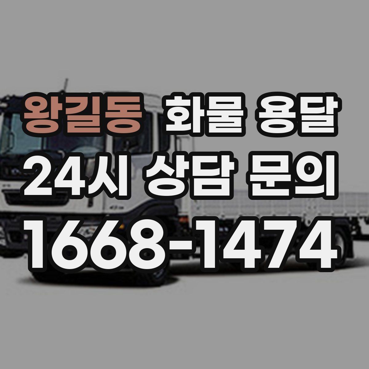 왕길동 화물 용달 부피 중량 계산으로 차량 선택하는 방법