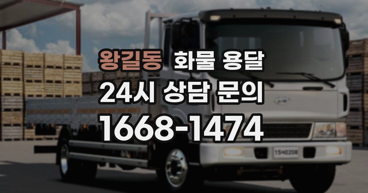 왕길동 화물 용달