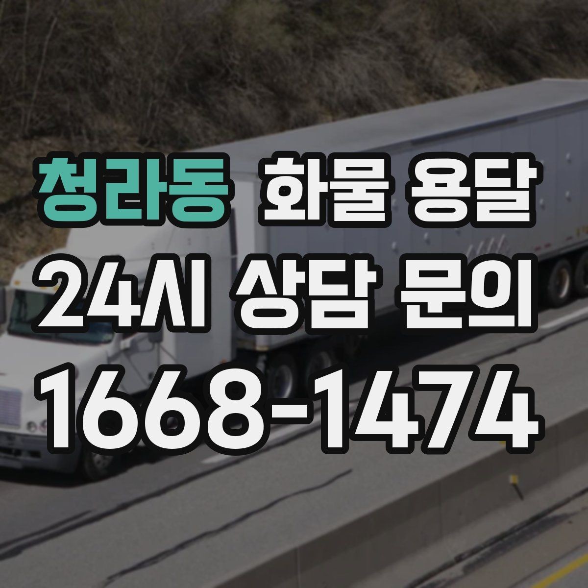 청라동 화물 용달 긴급 출고가 잦은 업체를 위한 배차 팁