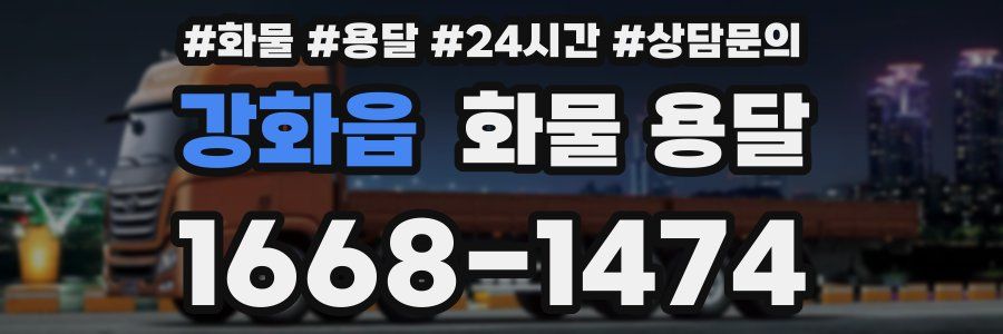 강화읍 화물 용달