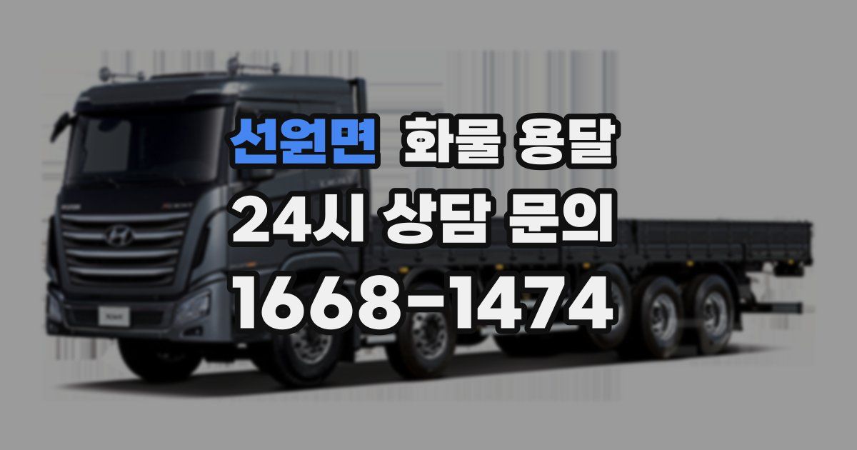 선원면 화물 용달