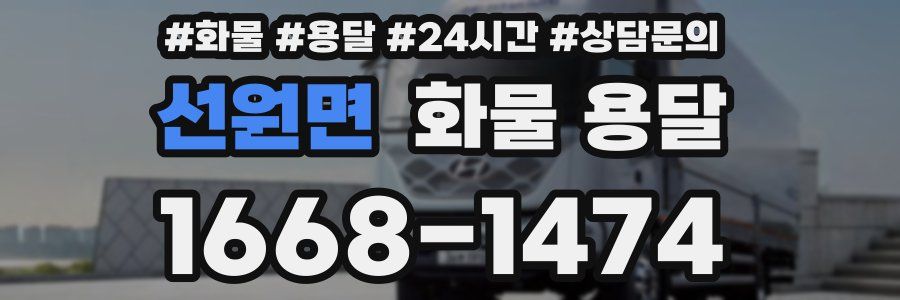 선원면 화물 용달