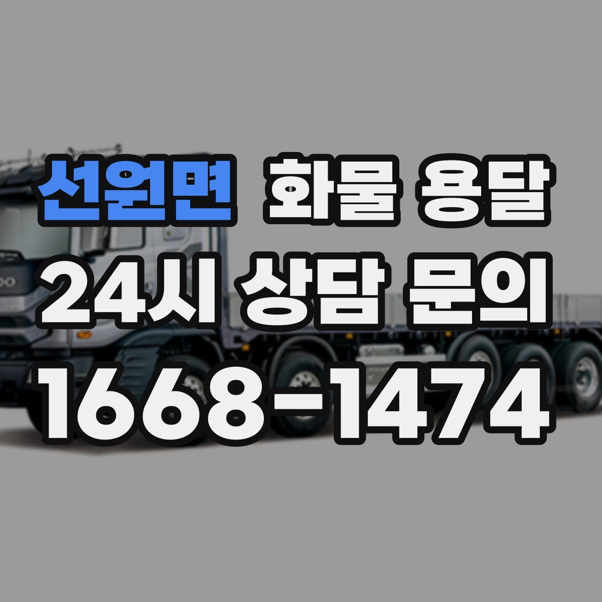 선원면 화물 용달