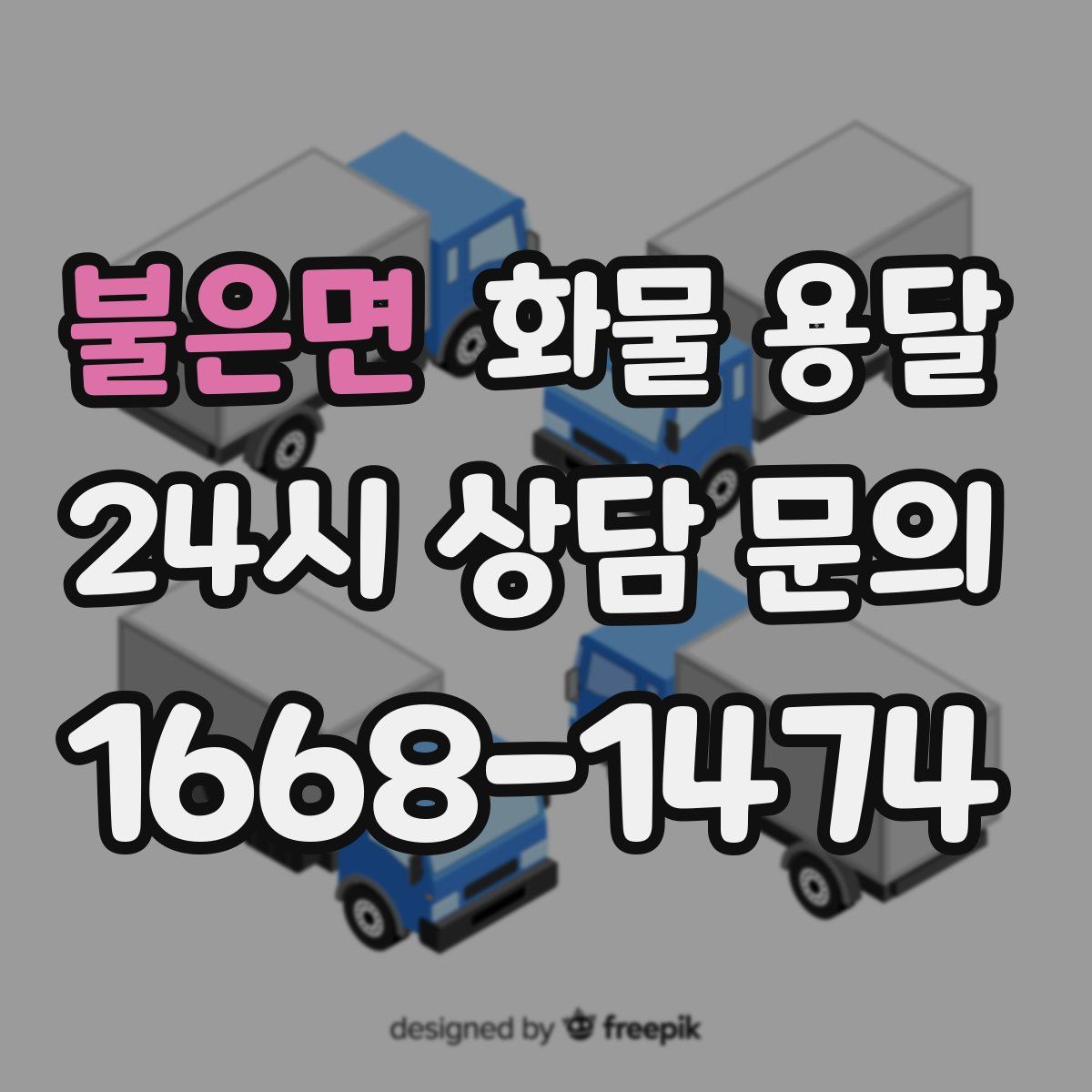 불은면 화물 용달