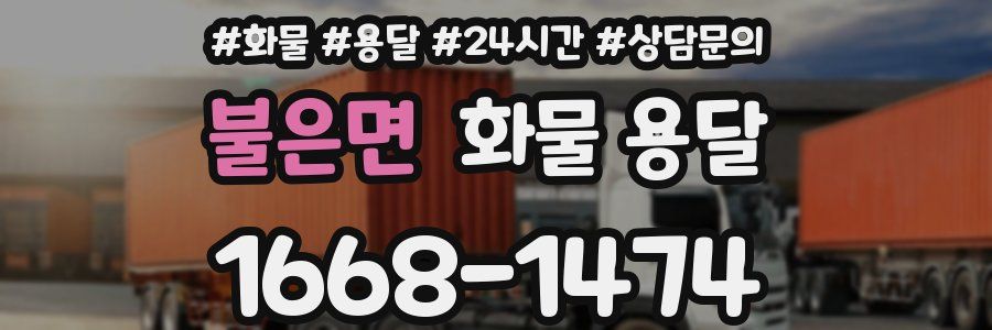 불은면 화물 용달