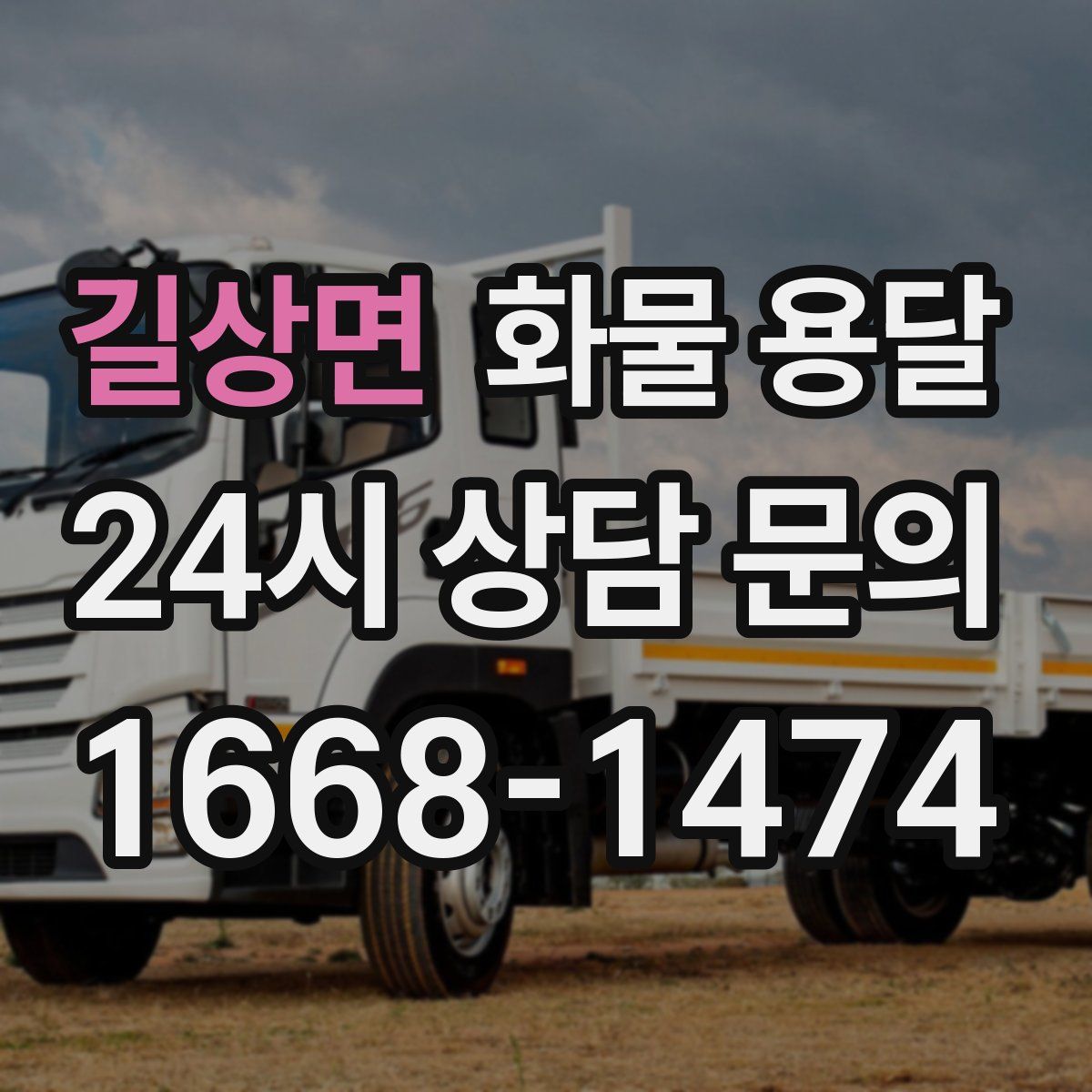 길상면 화물 용달
