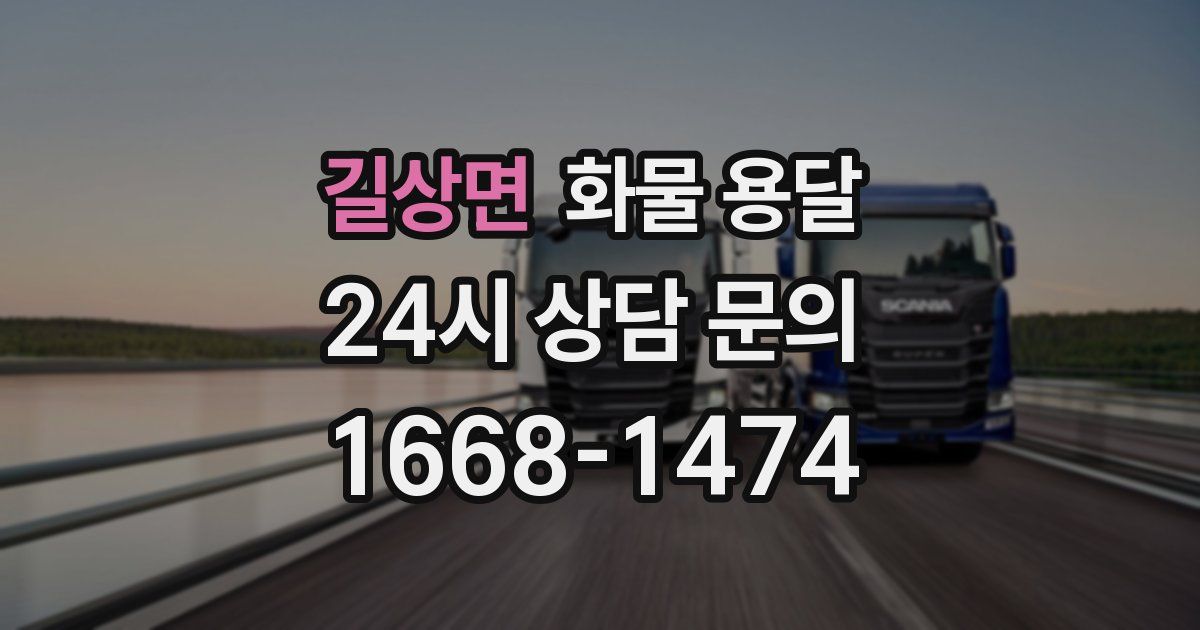 길상면 화물 용달
